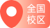 全國校區